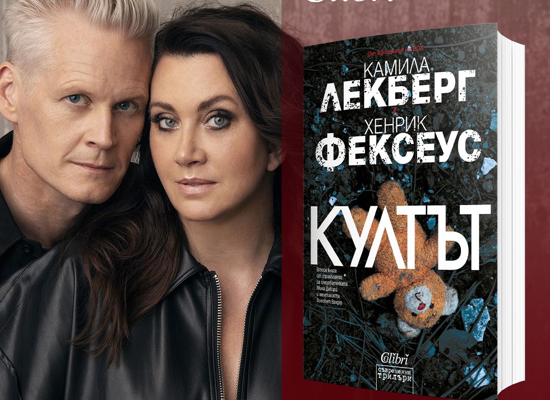 "Култът" - по следите на изчезнало дете