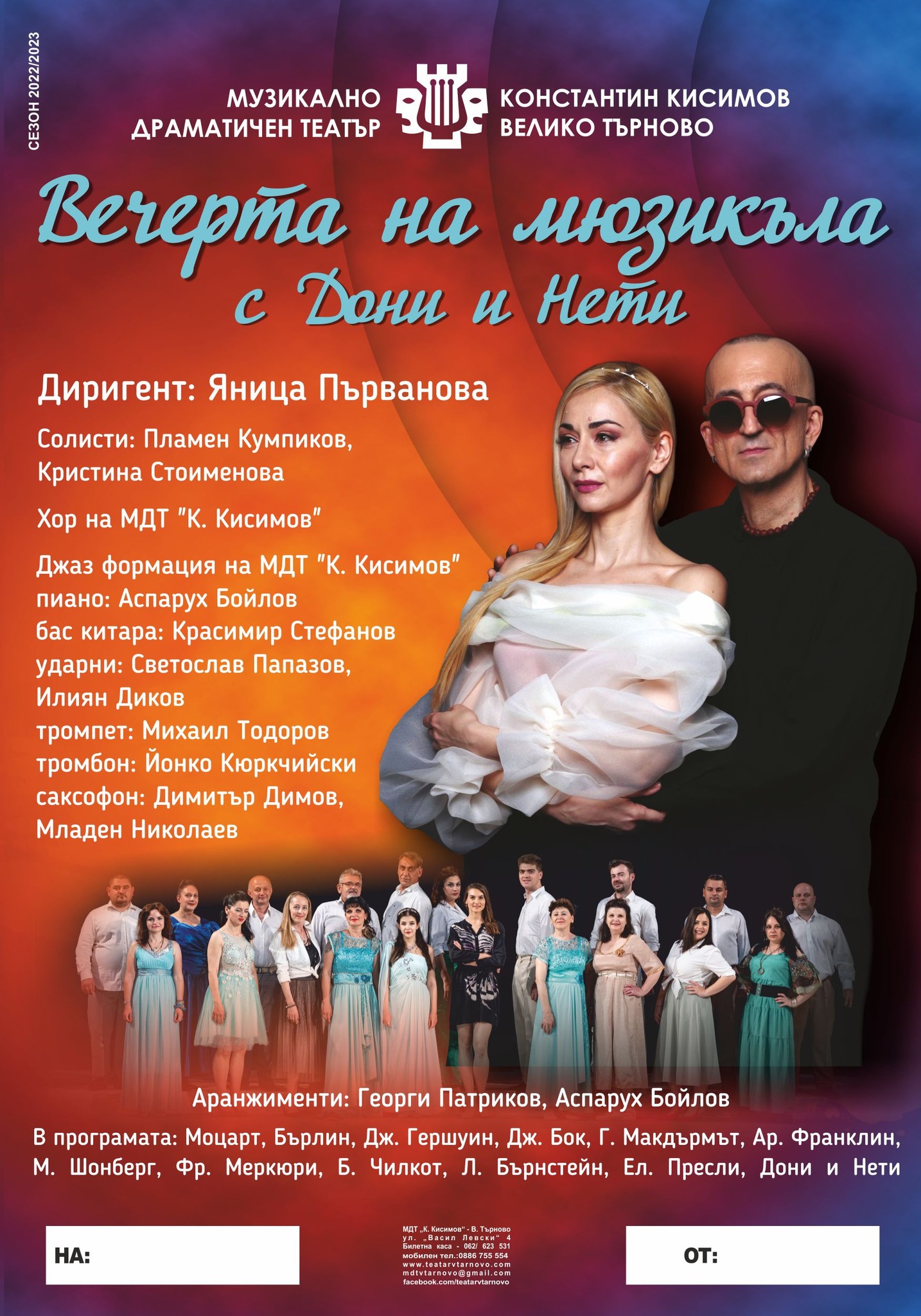 Вечер на мюзикъла с Дони и Нети подготвя великотърновският театър