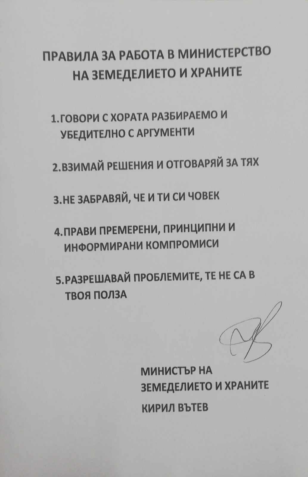 Земеделският министър спусна правила за работа във ведомството