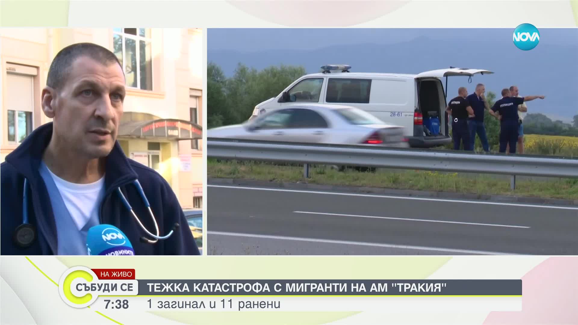 Катастрофата с мигранти на "Тракия": Част от ранените са в тежко състояние