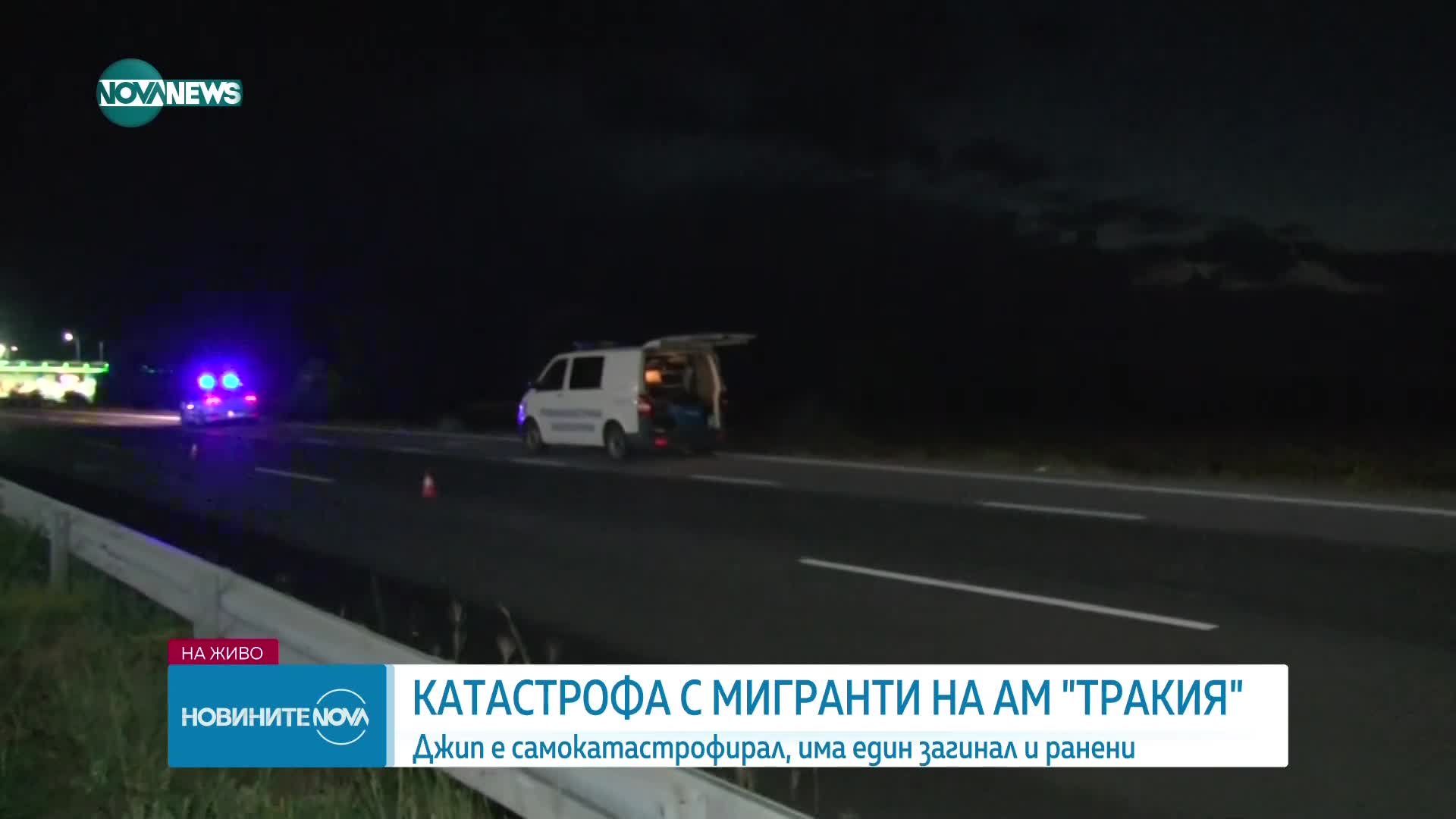 Втори мигрант е починал след катастрофата на АМ "Тракия"