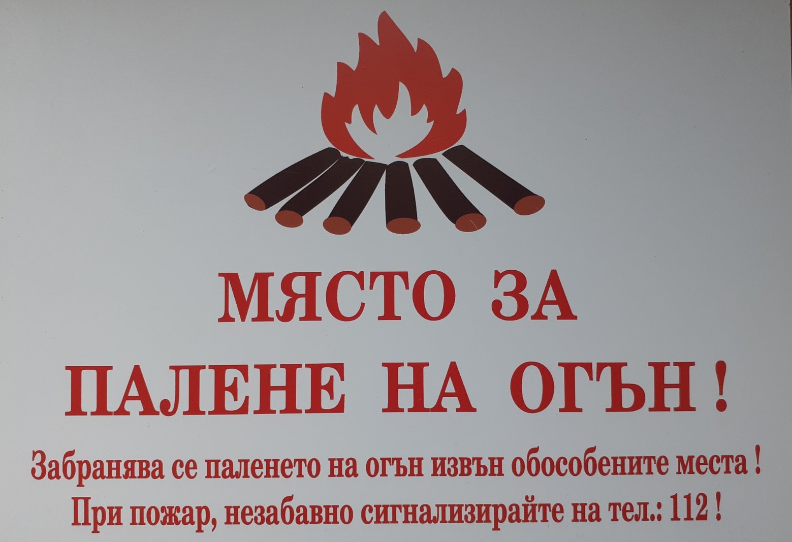 СИДП призова: Пазете горите от пожари!
