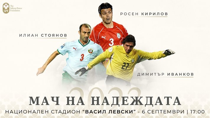 Българските звезди с желязна защита на Мача на надеждата