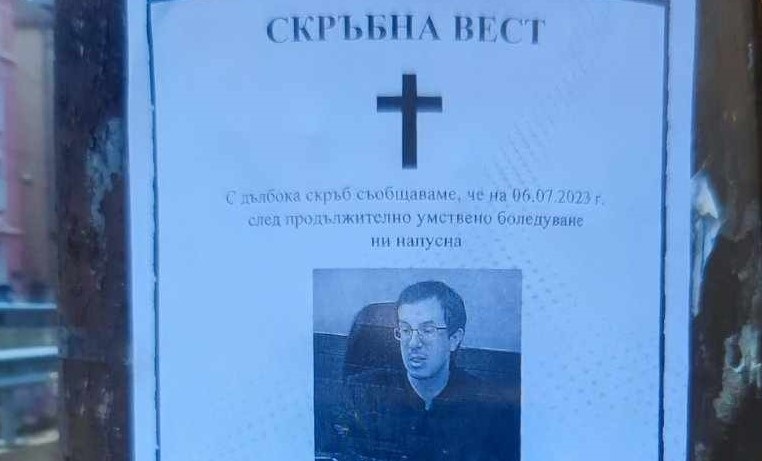 Задържаха мъжа, разлепил некролози на жив съдия