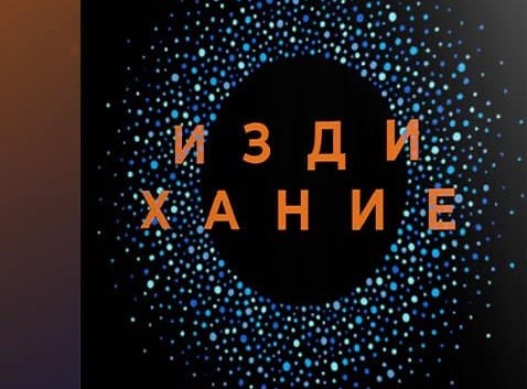 Сборникът с разкази „Издихание" разкрива усещането да записваме всеки миг от живота си