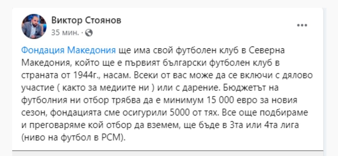 Ексклузивно в „Труд” – кога ще има България футболен клуб в Македония?