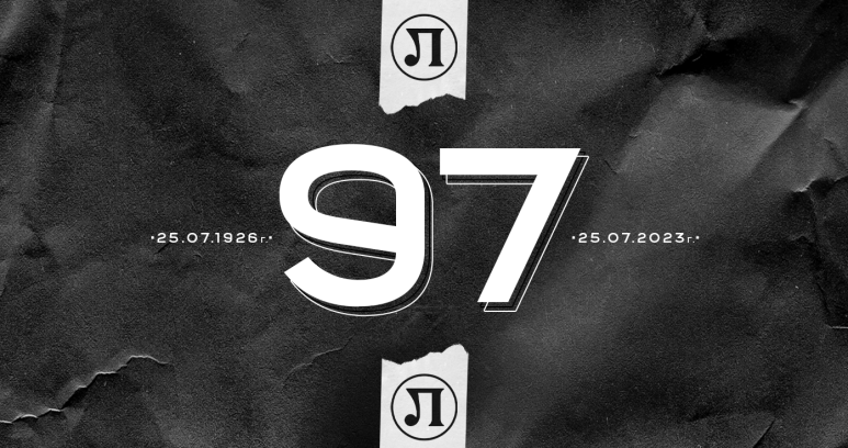 Локо Пд празнува 97 г. от създаването си