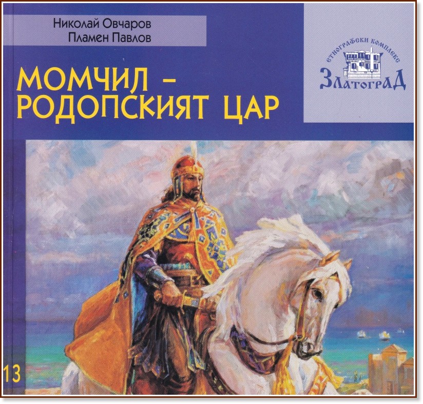 Последната битка на Момчил