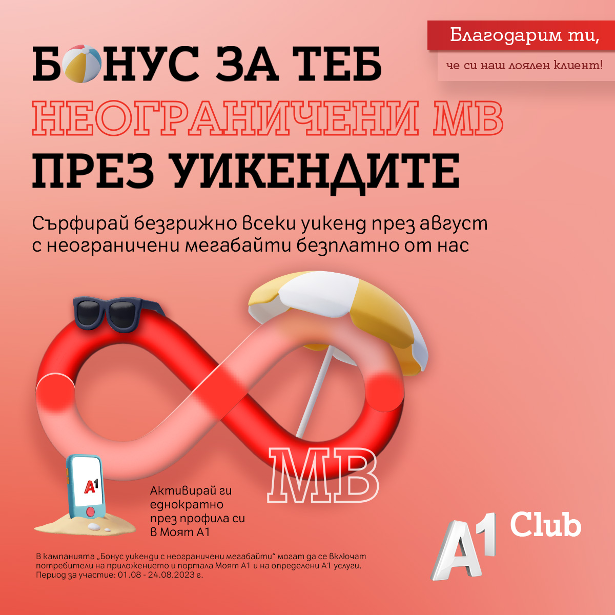 Неограничени мегабайти на максимална скорост през уикендите на август за лоялните клиенти на А1