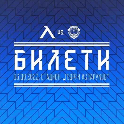 "Левски" пусна допълнителни билети за мача с Шкупи