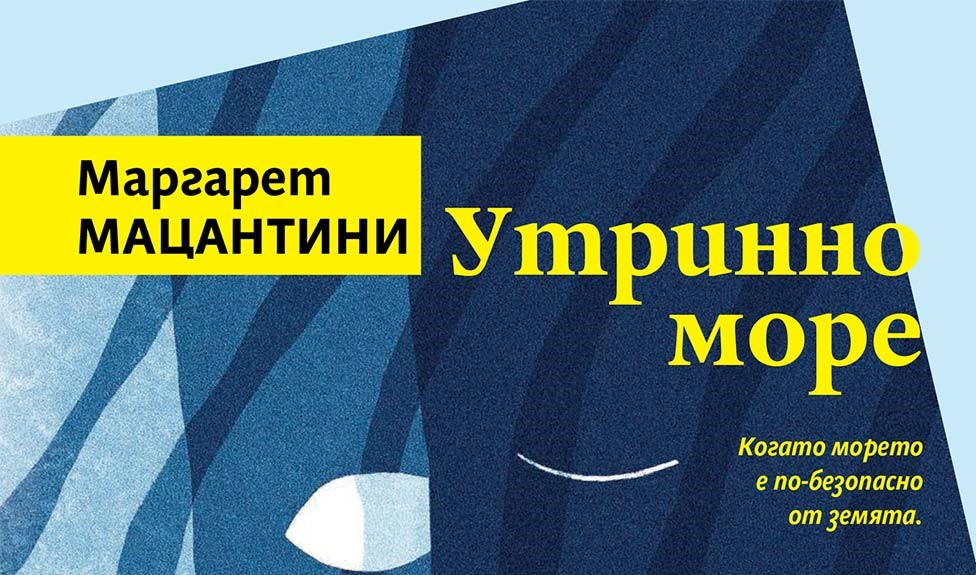 "Утринно море" между две Световни войни