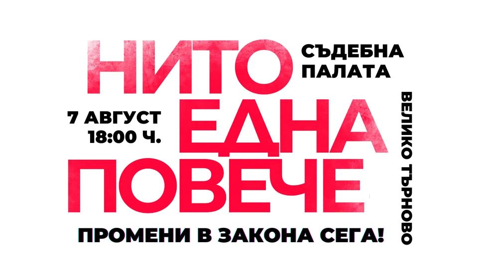 Великотърновци излизат на втори протест с искане за спешни законодателни промени срещу насилието