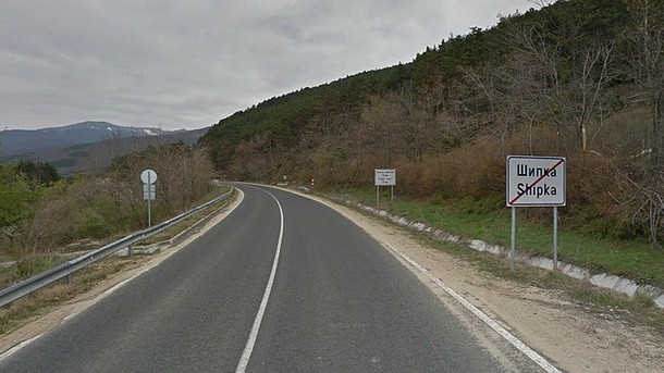 Затварят Шипченскя проход край Бузлуджа за три дни