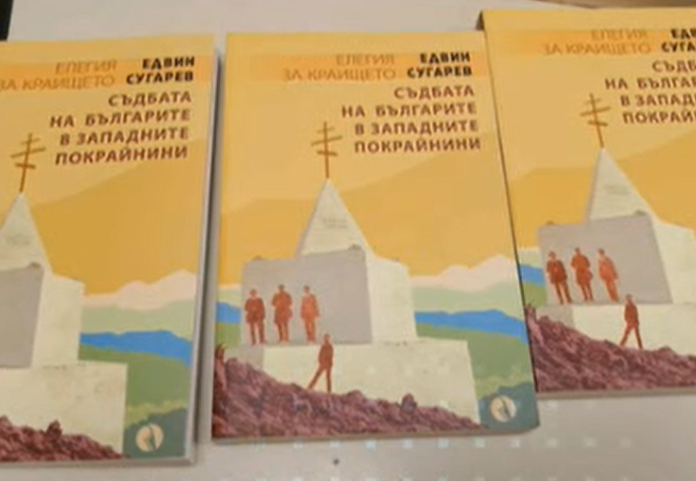Сърбия не допусна в страната книгата на Едвин Сугарев "Съдбата на българите в Западните покрайнини"