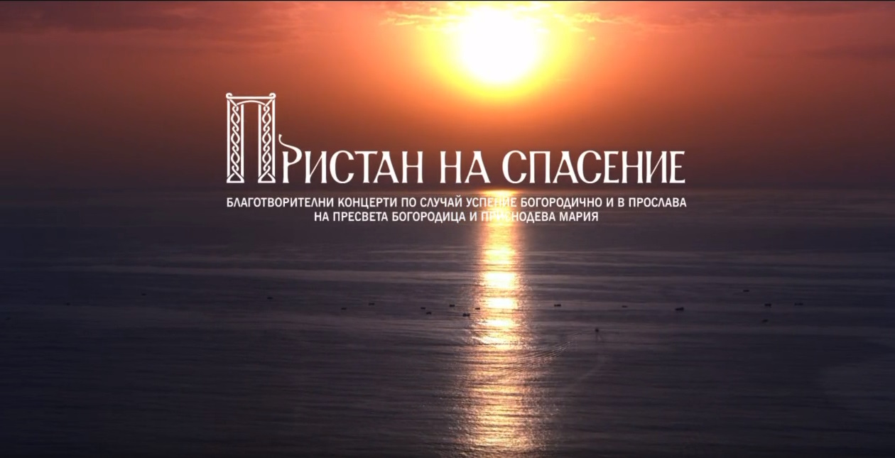 С концерти “Пристан на спасение” Фондация “Нашият дом е България” отбелязва Успение Богородично (ВИДЕО)