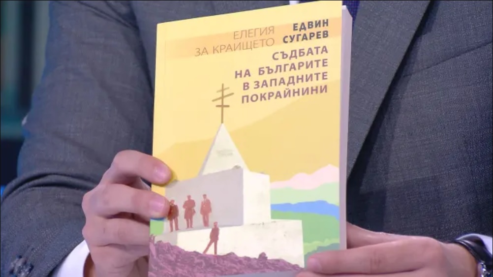 Какво пише в книгата на Едвин Сугарев, арестувана от сръбски граничари?