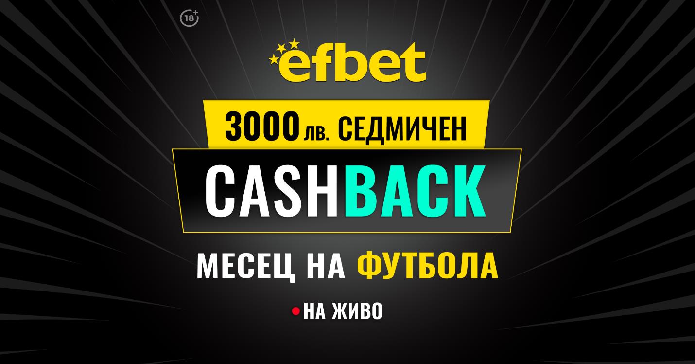 3000 лв. Седмичен Кешбек в "Месец на футбола" на efbet. Загубата може да се превърне в победа!