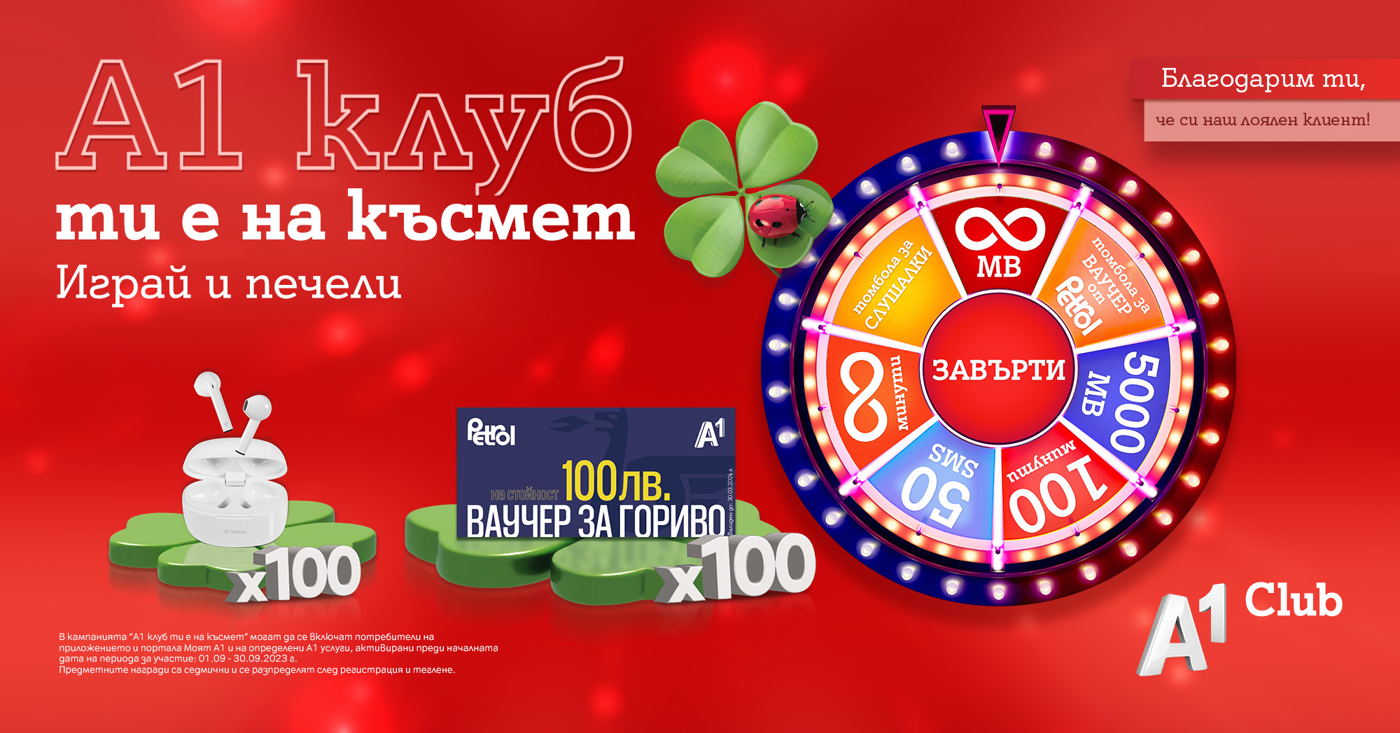 Нови награди за лоялните клиенти на А1 през септември в „А1 клуб ти е на късмет“