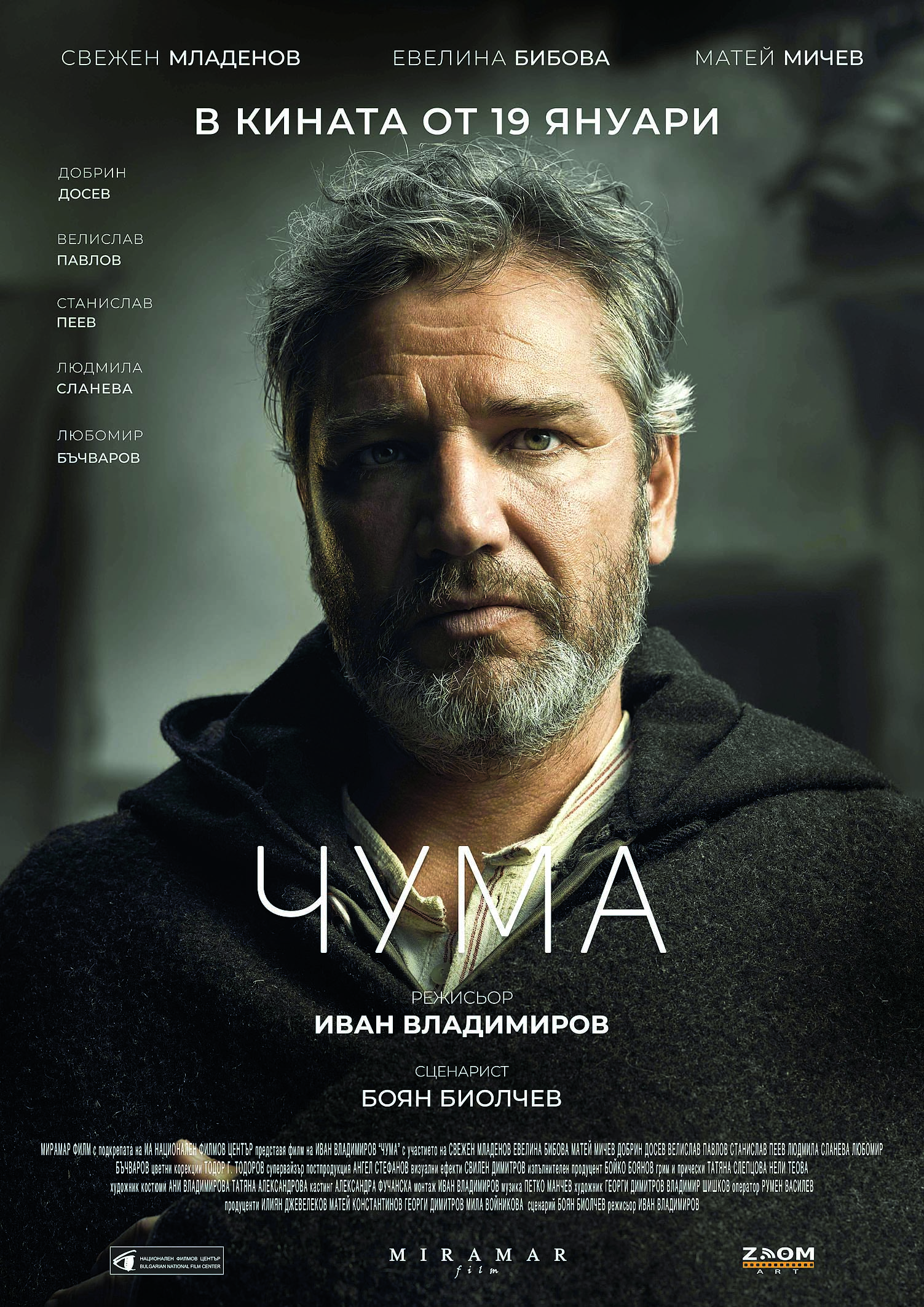 Новият български филм „Чума“ с премиера на „Златна роза“