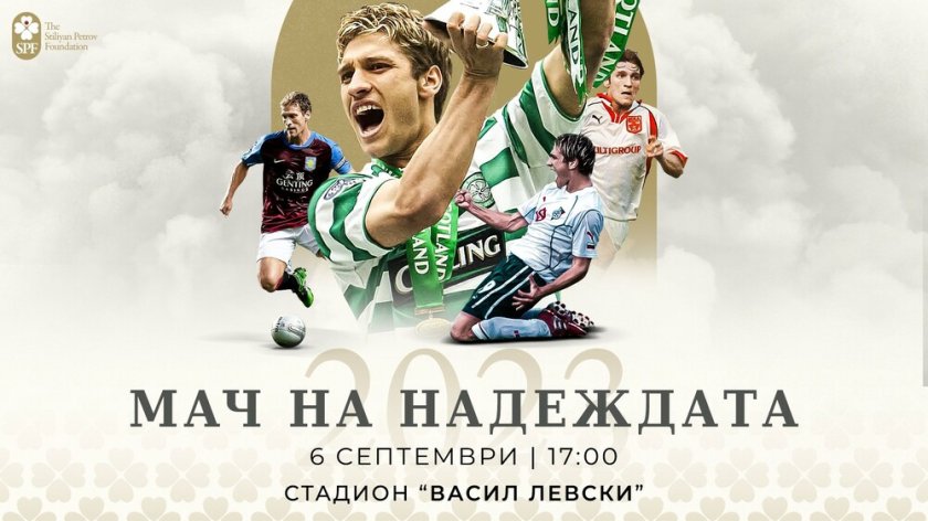 Един мач за много надежда