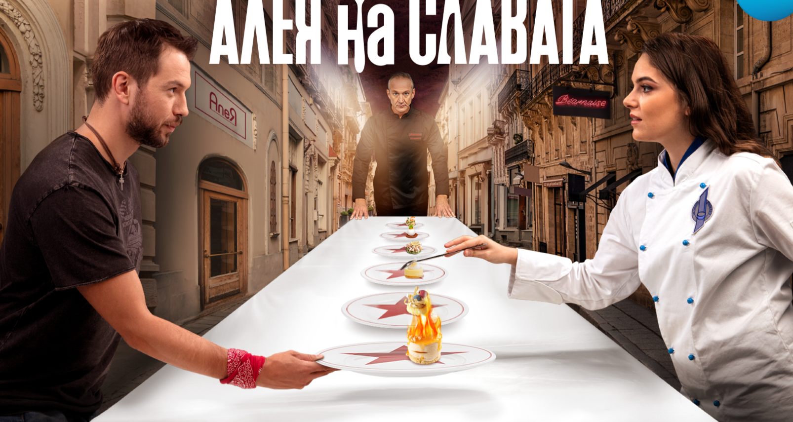 Новият сериал "Алея на славата" ще пренесе зрителите в няколко ресторанта
