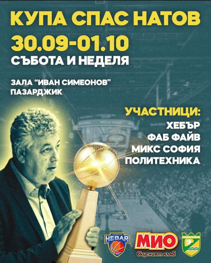 Пазарджик е домакин на турнир в памет на Спас Натов