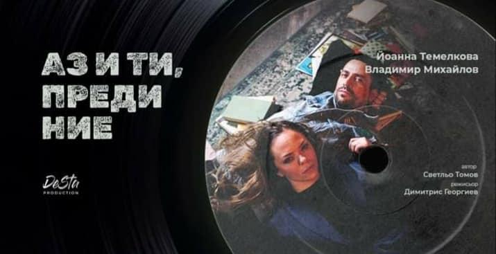 Аз и ти, преди ние - вечната приказка с щастлив край