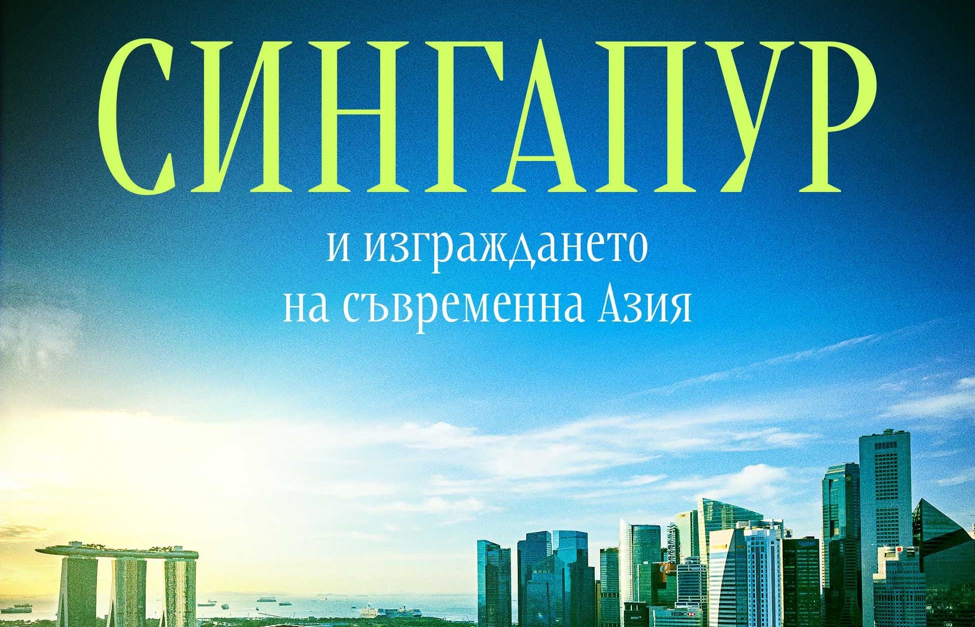 „Сингапур и изграждането на съвременна Азия“ - пътешествие из минало, настояще и бъдеще