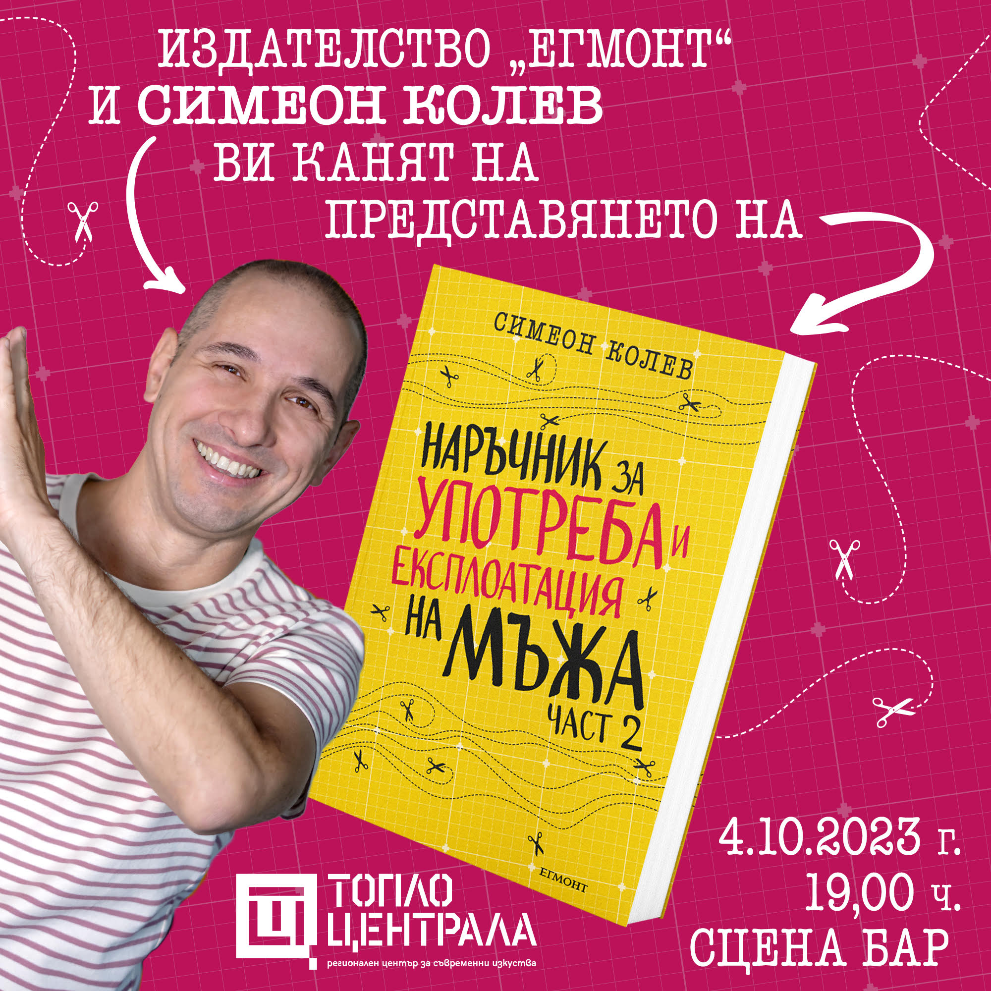 Симеон Колев и „Наръчник за употреба и експлоатация на мъжа“