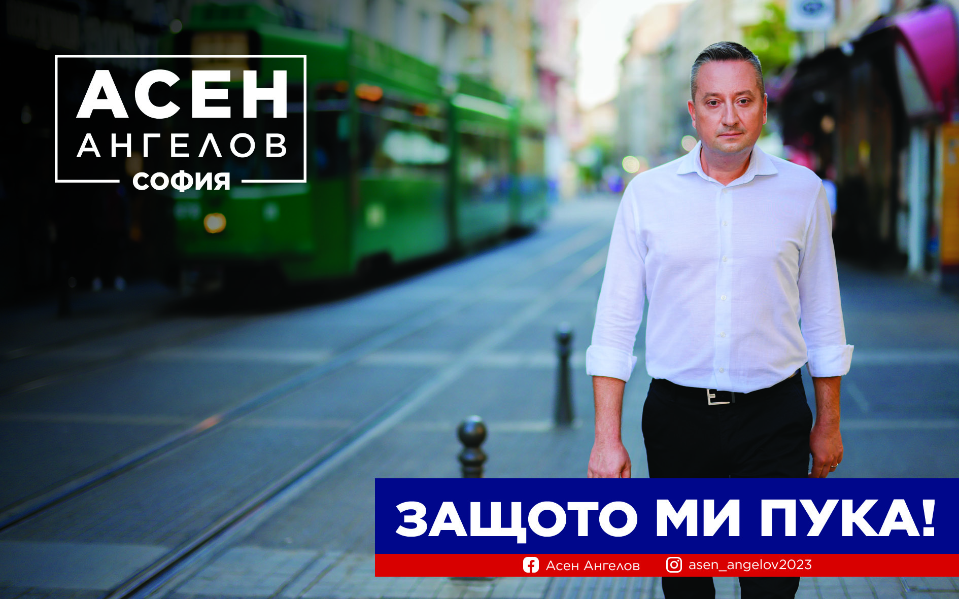 Нов силен претендент в битката за София