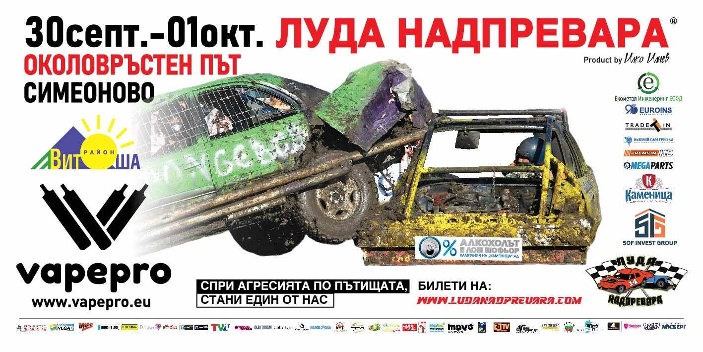 Този уикенд е грандиозният финал на Луда надпревара