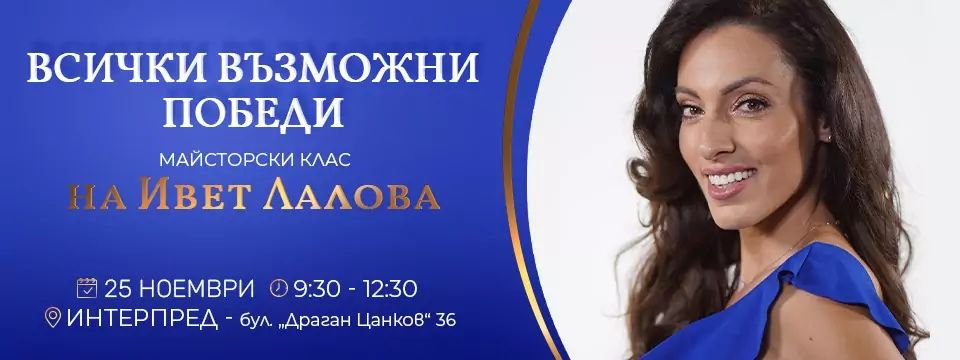 За първи път - Майсторски клас на Ивет Лалова за мотивацията и победите