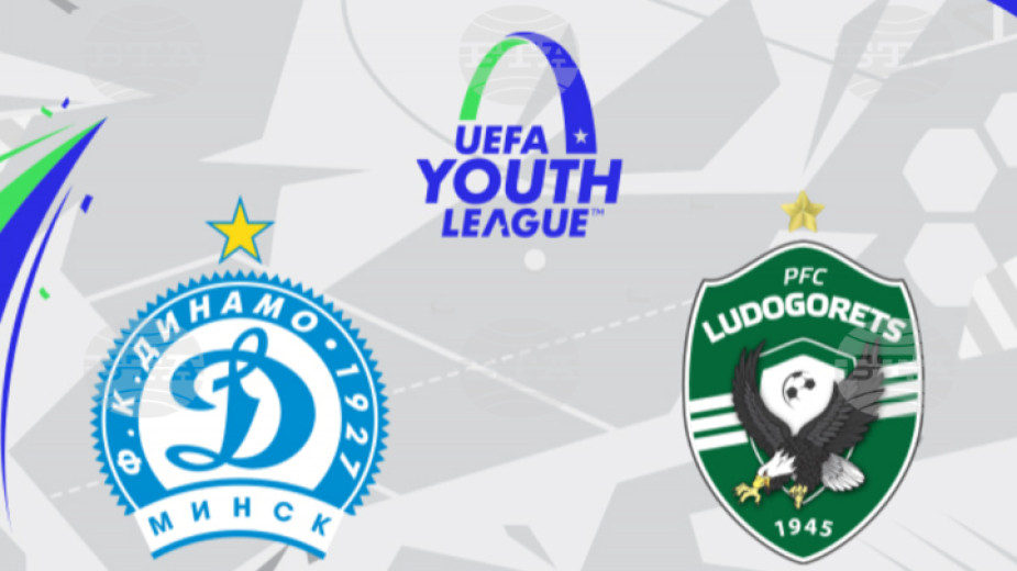 Лудогорец победи Динамо (Минск) с 1:0 в първия мач между двата отбора от младежката Шампионска лига