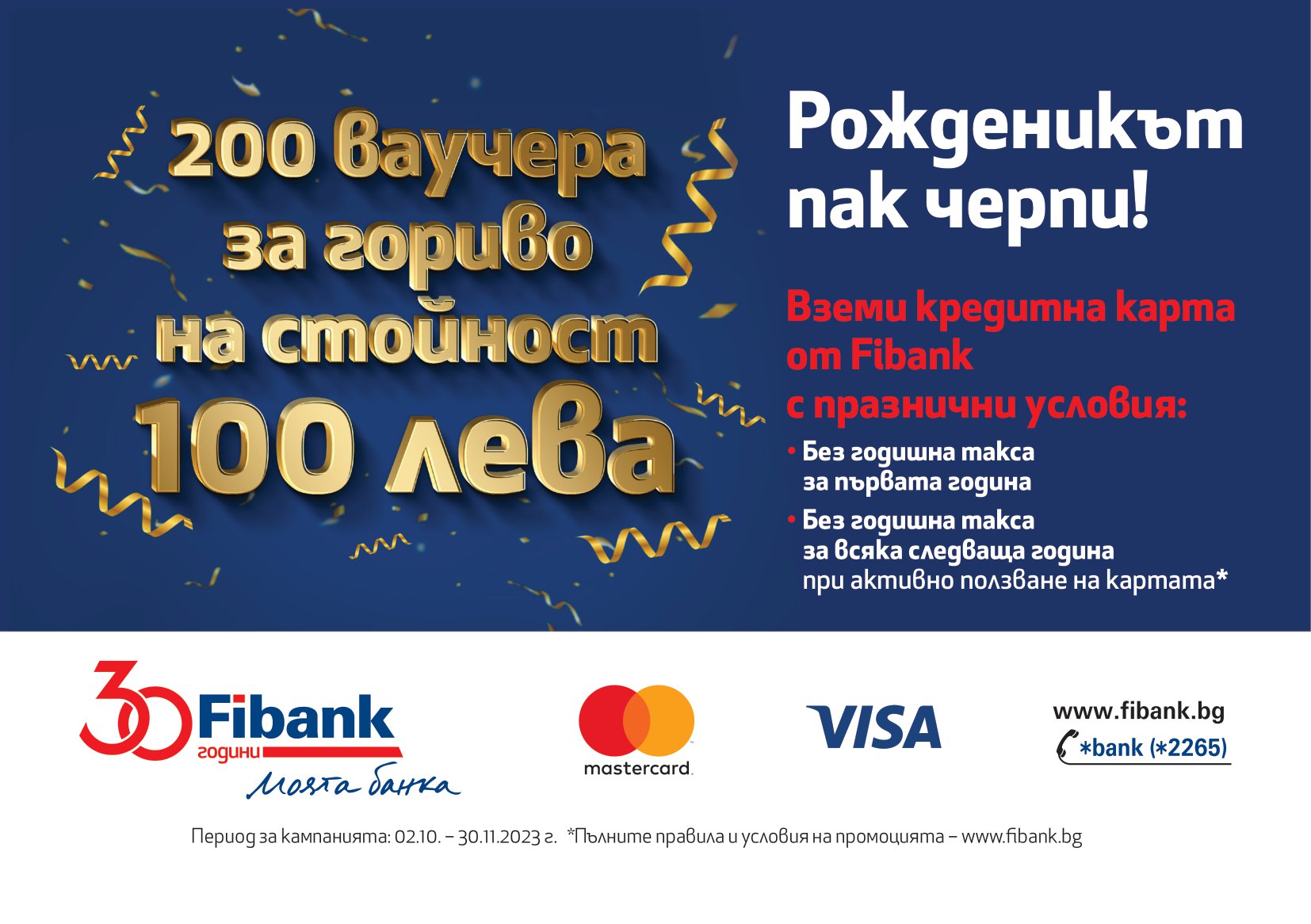 Fibank предлага кредитни карти с промоционални условия и награди