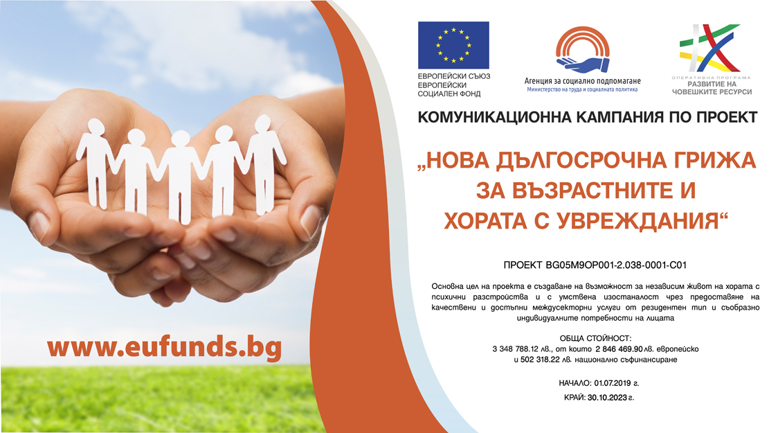 Защо са важни достъпните и качествени услуги за дългосрочни грижи за възрастните и хората с увреждания?