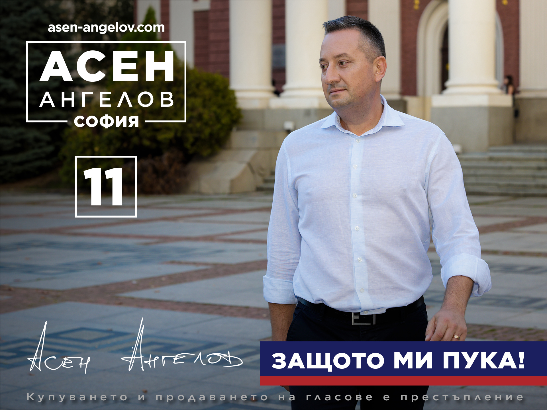 Асен Ангелов: София за мен не е политика, София е прекрасният ми дом