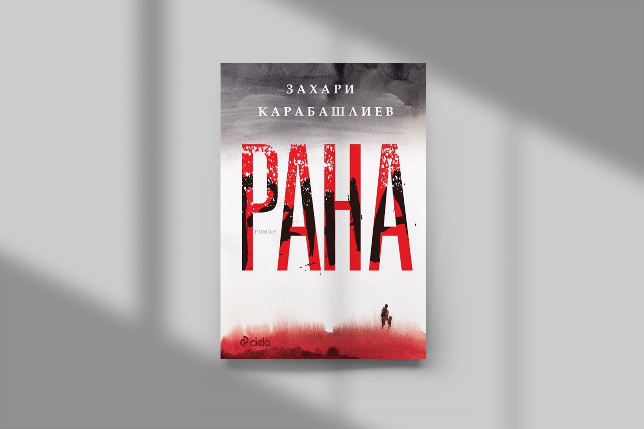 "Рана" е новият роман на Захари Карабашлиев