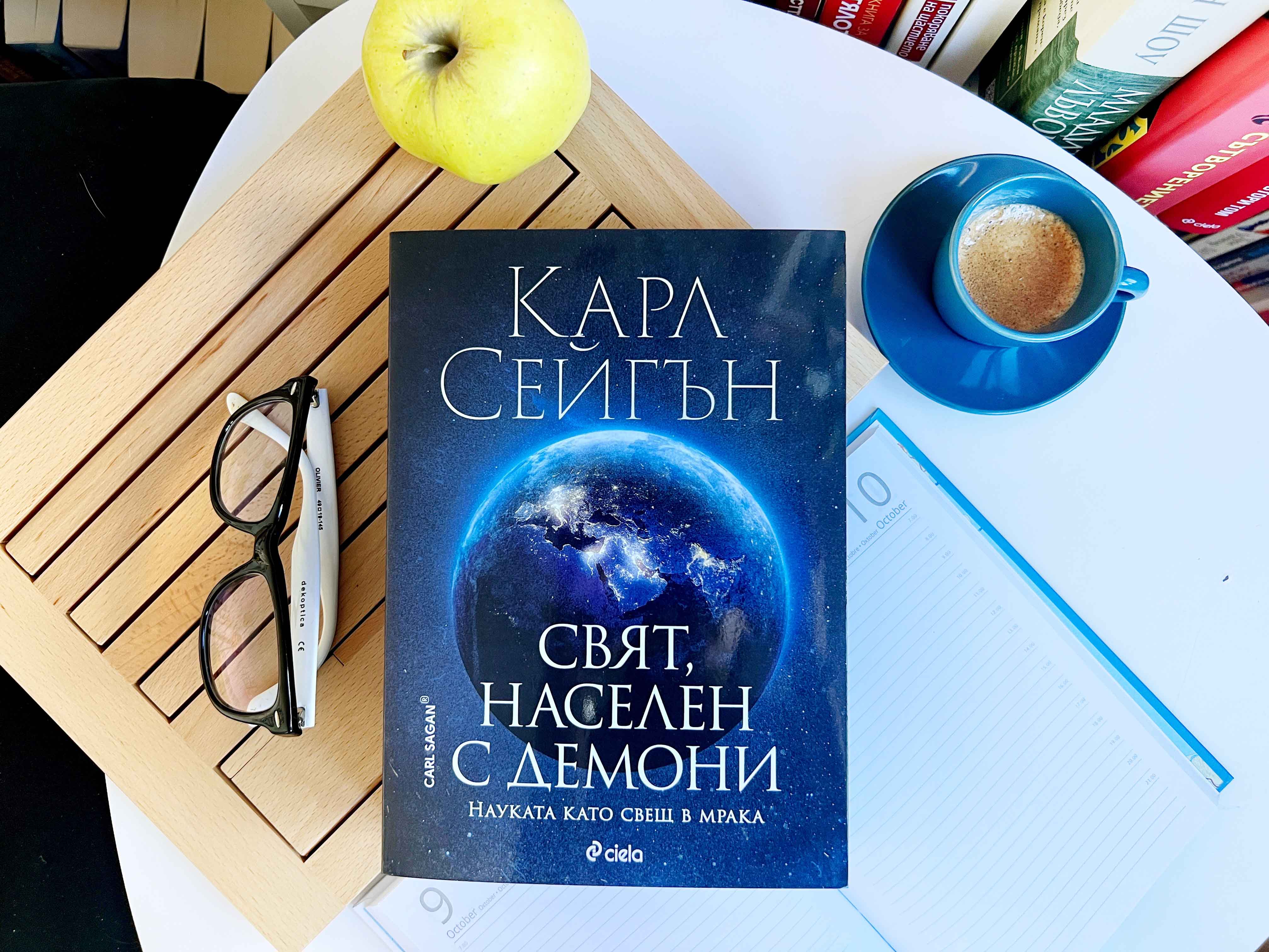 „Свят, населен с демони“ или митове, властвали през вековете