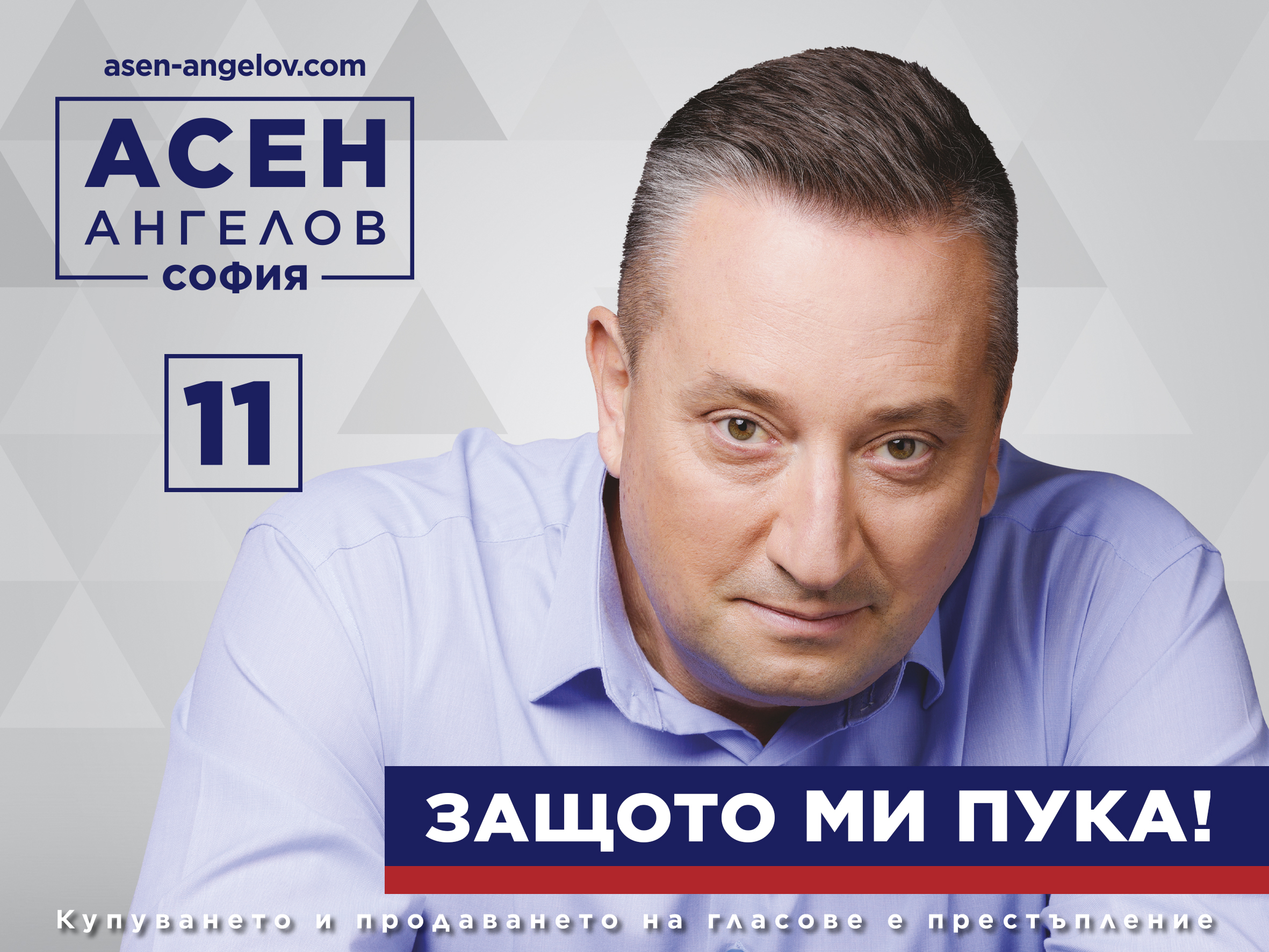 В листата на родения в София Асен Ангелов няма празно