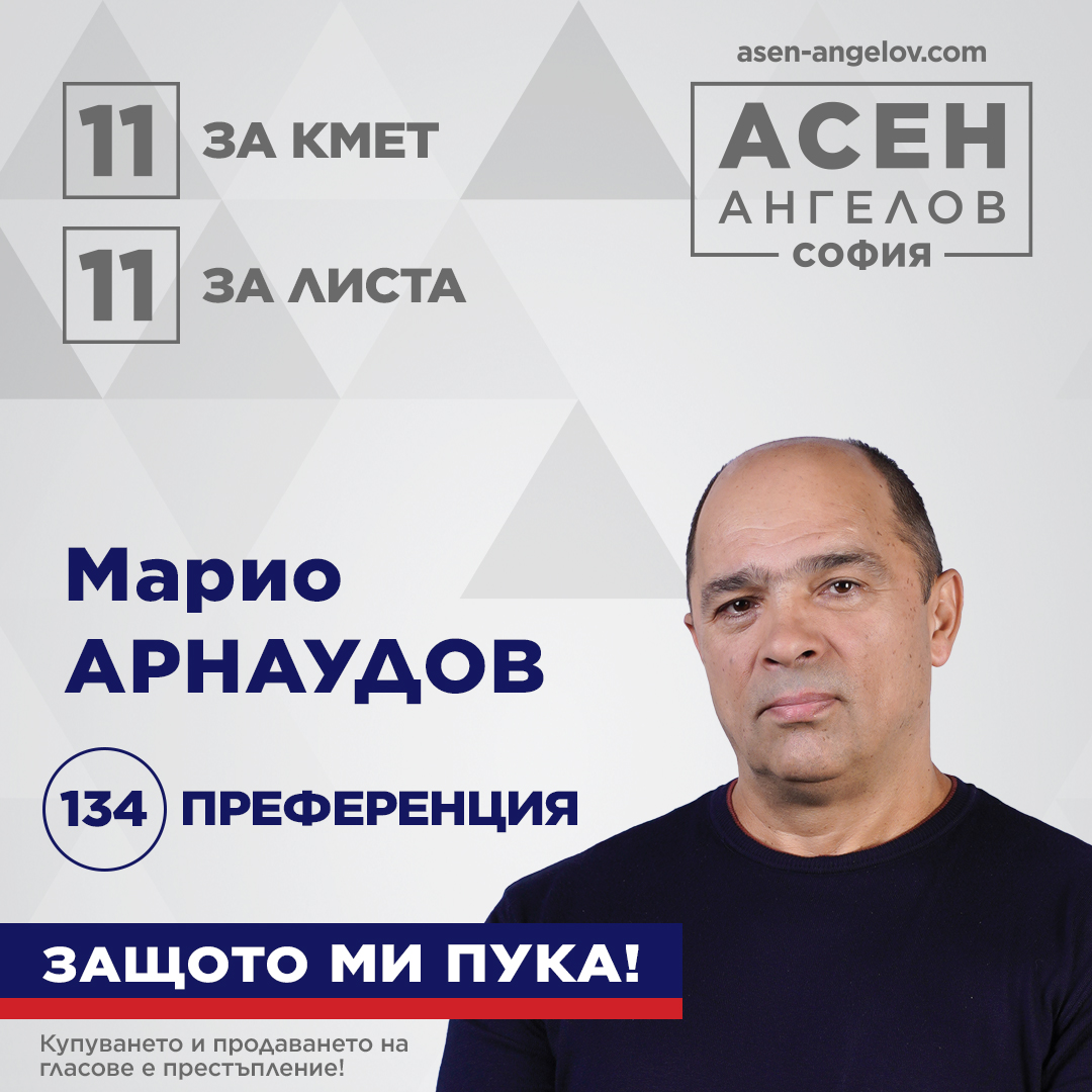 Непредставените вече имат свое лице в листата на водача ѝ и кандидат за кмет д-р Асен Ангелов