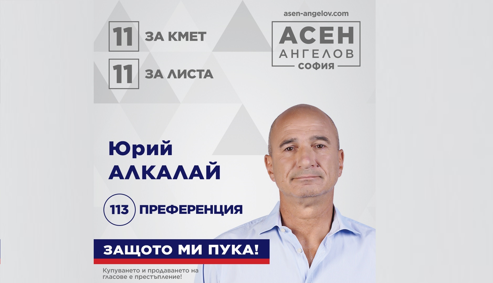 Юрий Алкалай застава до д-р Асен Ангелов в надпреварата за кмет на София