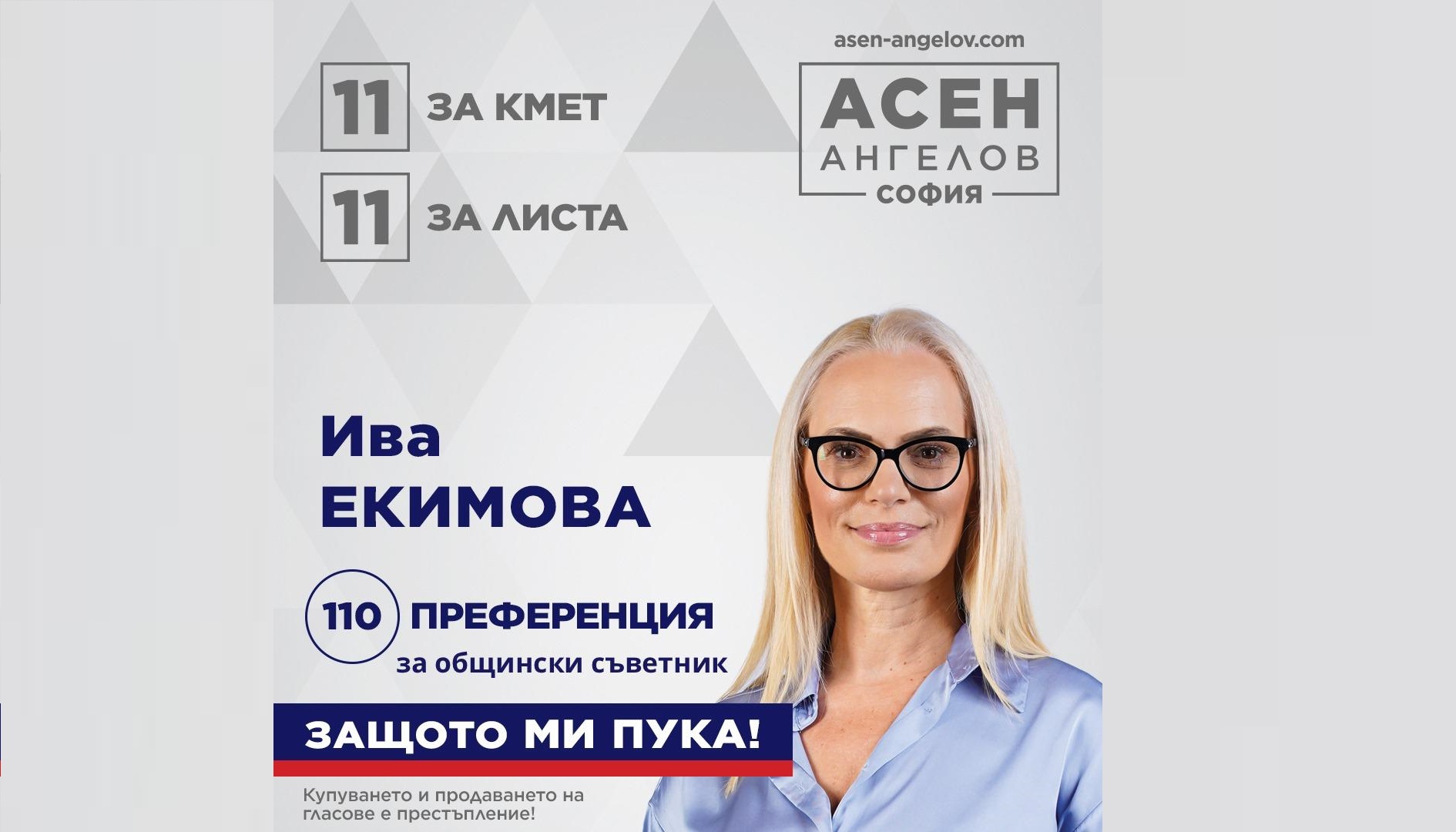 Ива Екимова влиза в надпреварата за общински съветници, като част от листата на водача и кандидат за кмет на столицата д-р Асен Анеглов