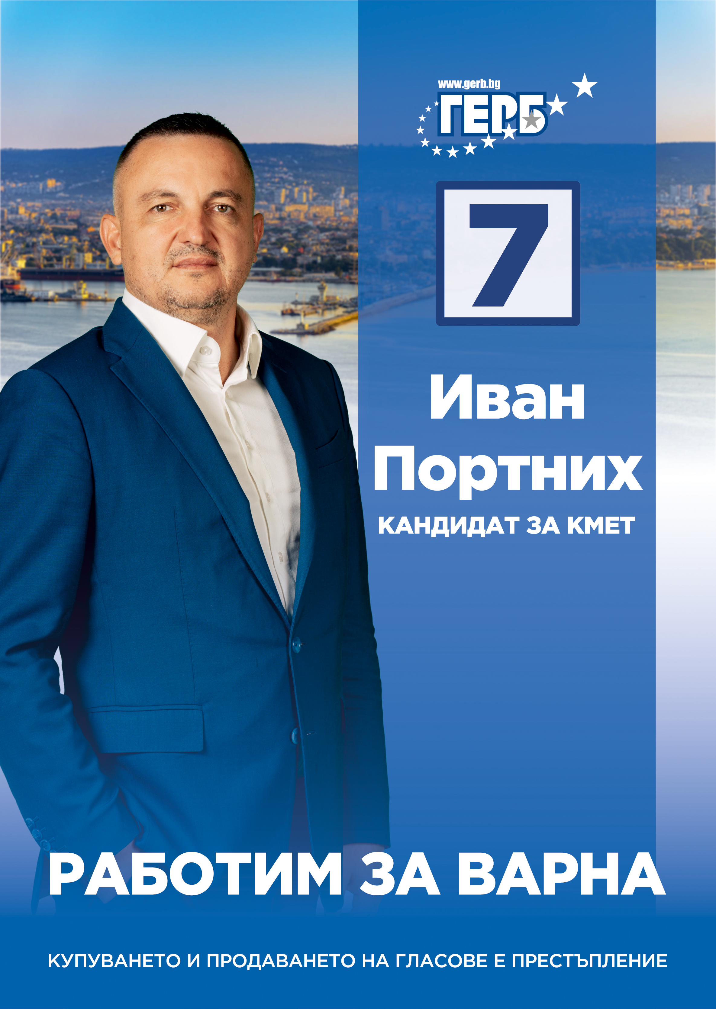 Иван Портних кандидат за кмет от ПП ГЕРБ: Коцев се оплете в лъжите си. С хората от Варна сме от един отбор. Не сме ТИМ!