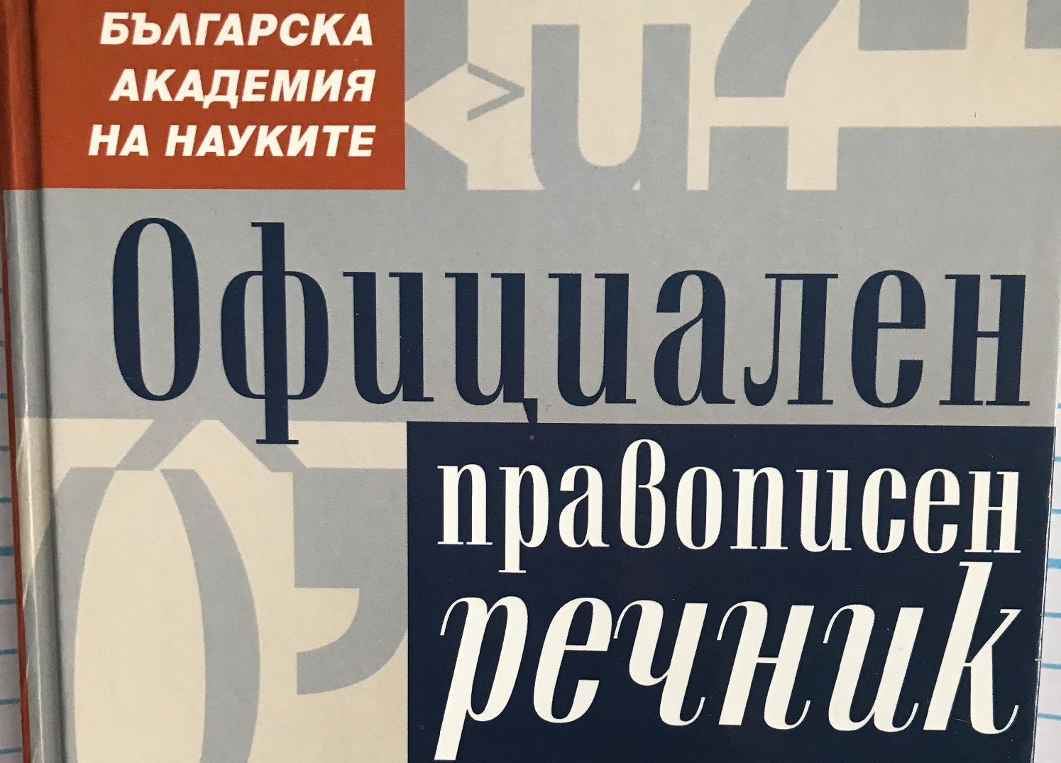 Официалният правописен речник на българския език - вече и онлайн