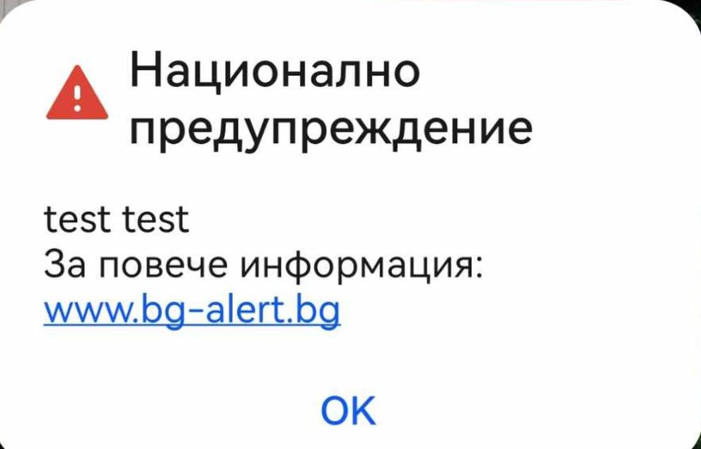 Министерството на електронното управление: Това е тест на системата за ранно известяване BG alert