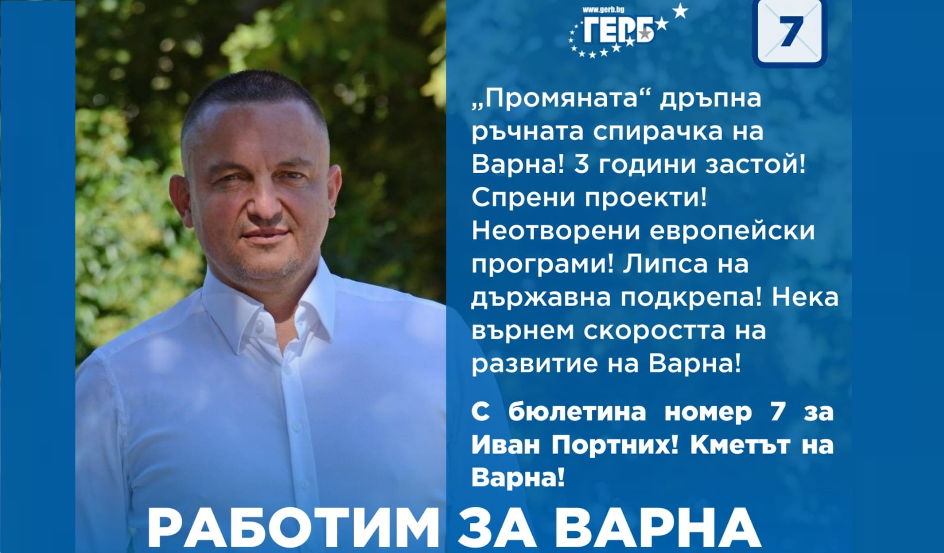 Иван Портних: В неделя няма място за компромиси