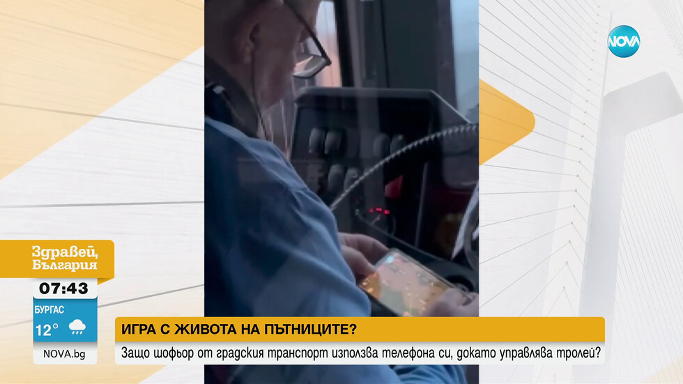 Докато шофира: Хванаха шофьор на тролей да си играе на мобилния телефон