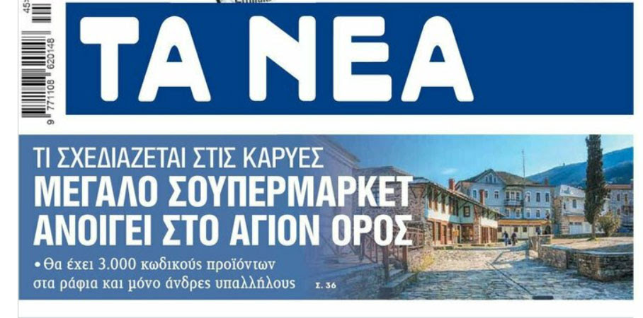 Отварят супермаркет в Света гора