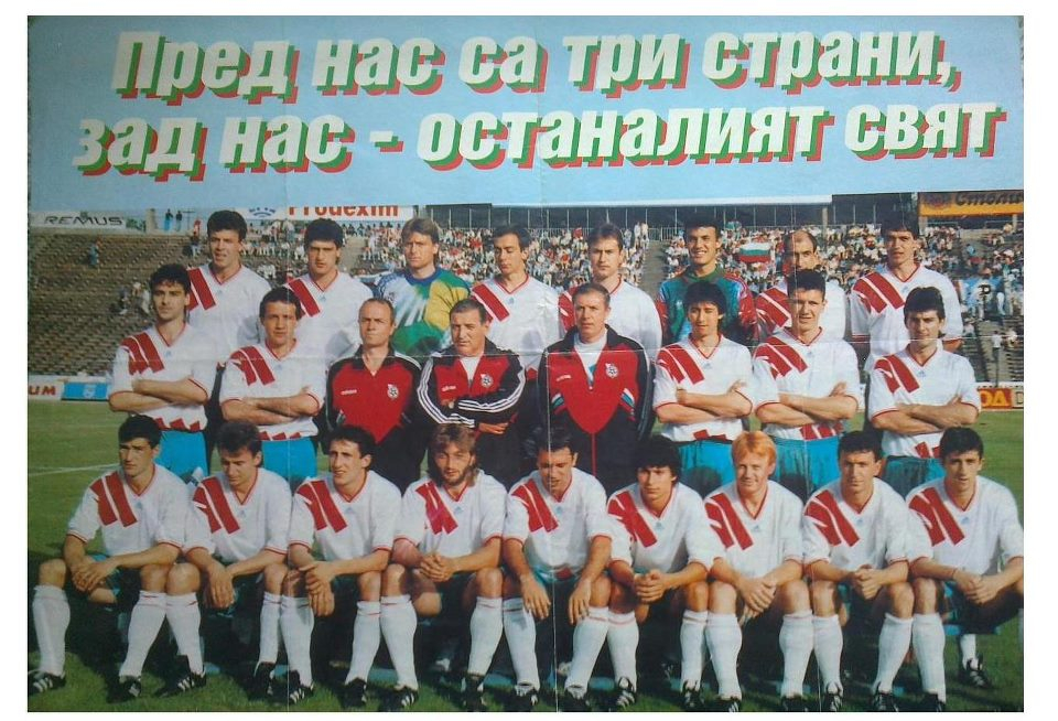 Не депутатите ни, а героите от САЩ'94 ще спасяват имиджа на страната ни в демомач