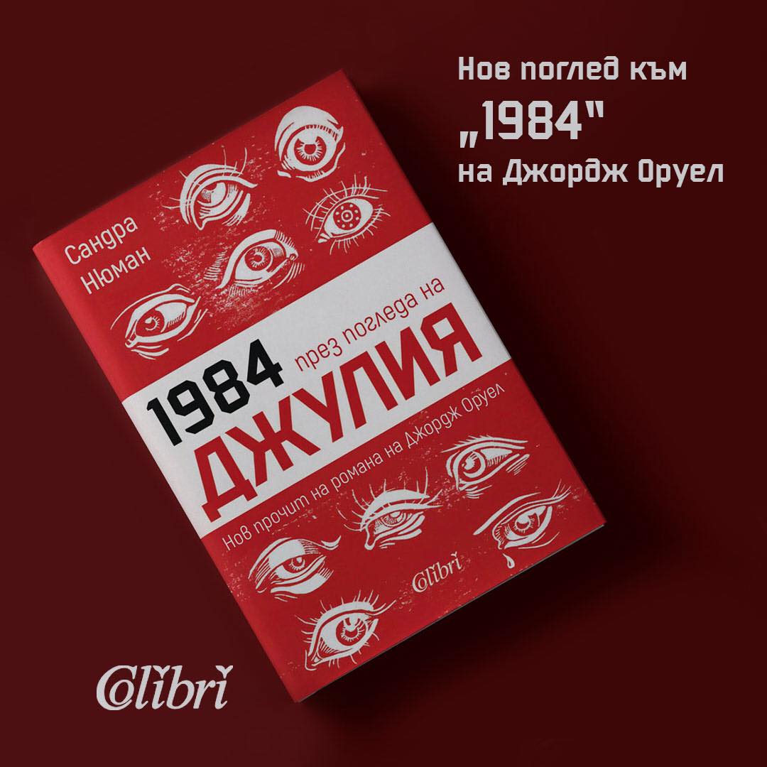 Романът "Джулия" е нова версия на емблематичния "1984" на Джордж Оруел
